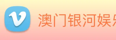 澳门银河娱乐网站 Logo